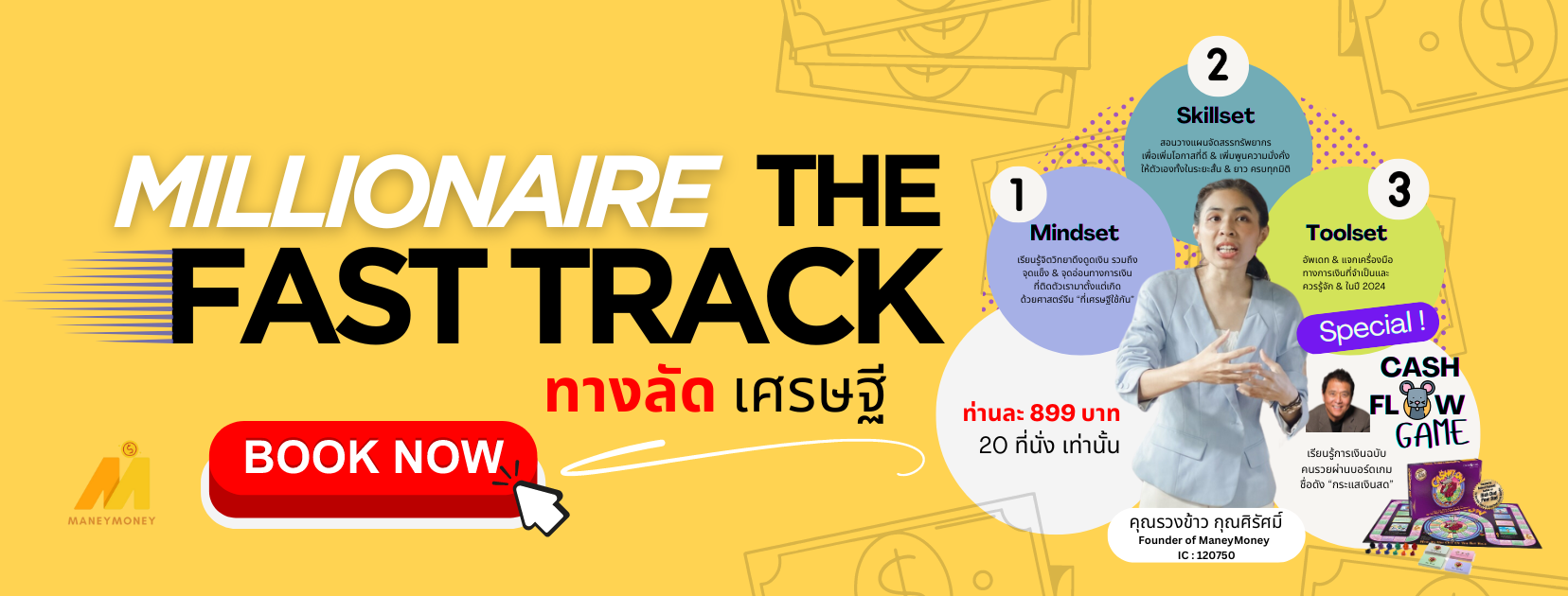 Millionaire The Fast Track : ทางลัดเศรษฐี