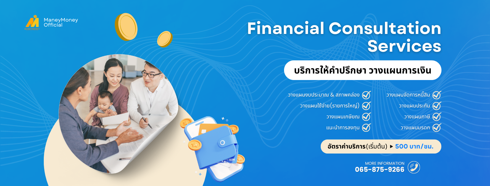 Financial Consultation Services : บริการให้คำปรึกษาวางแผนการเงิน (บุคคลทั่วไป)