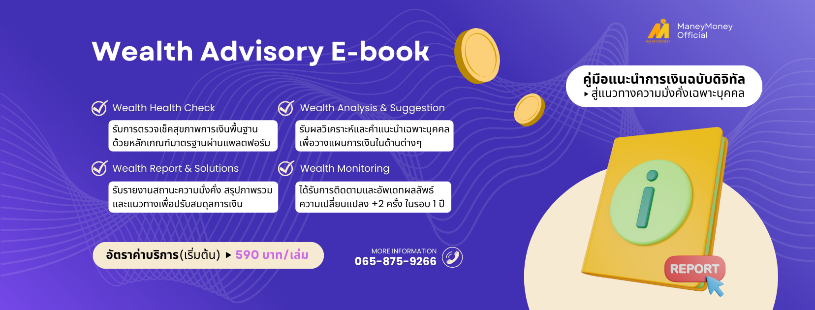 Wealth Advisory E-Book : คู่มือแนะนำการเงินฉบับดิจิทัล