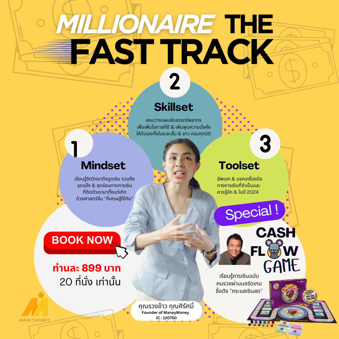 Millionaire The Fast Track : ทางลัดเศรษฐี