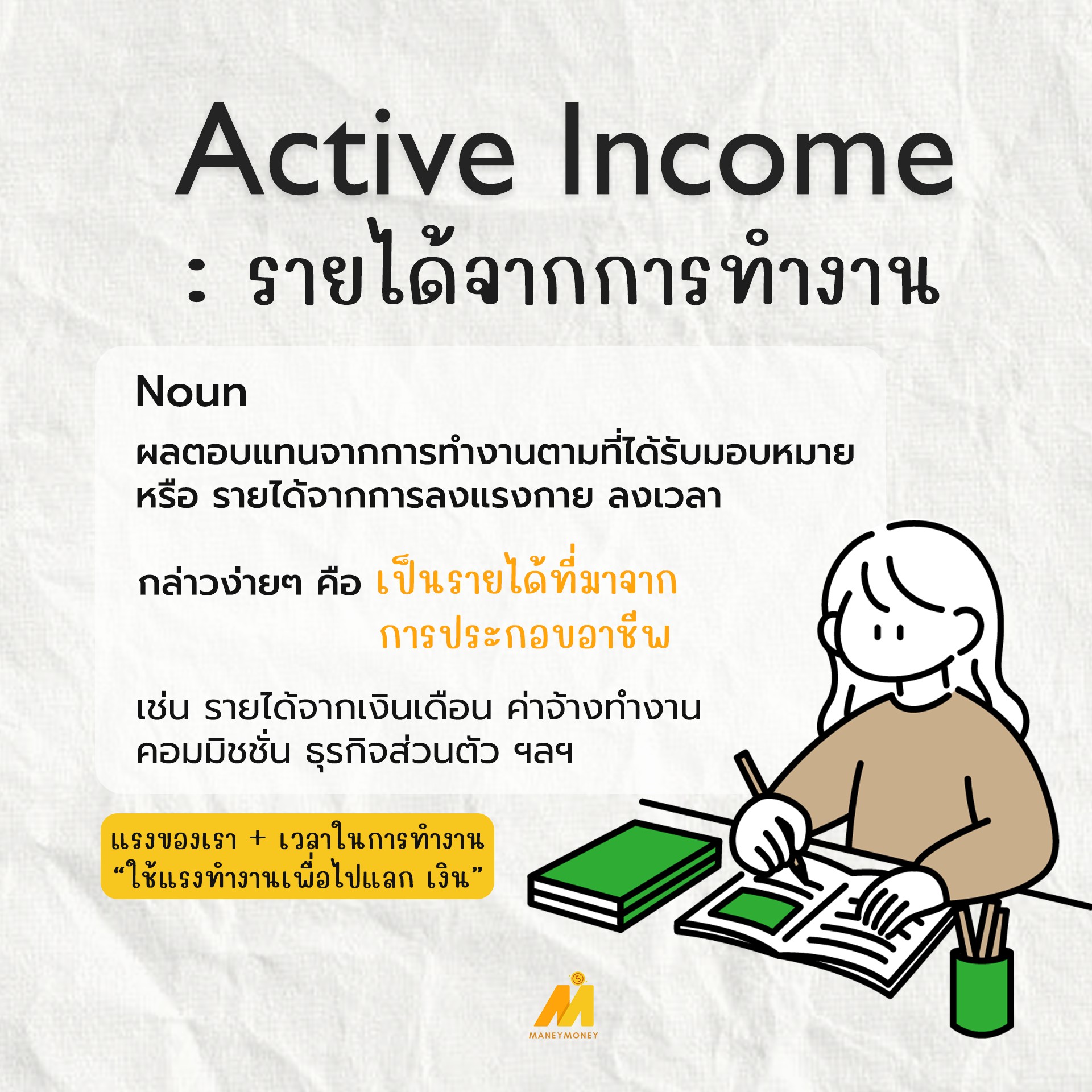 ACTIVE INCOME / รายได้จากการทำงาน /