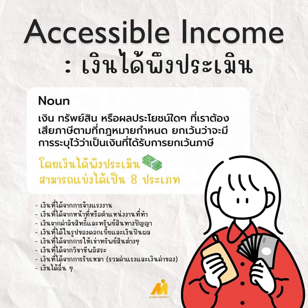 ACCESSIBLE INCOME / เงินได้พึงประเมิน /