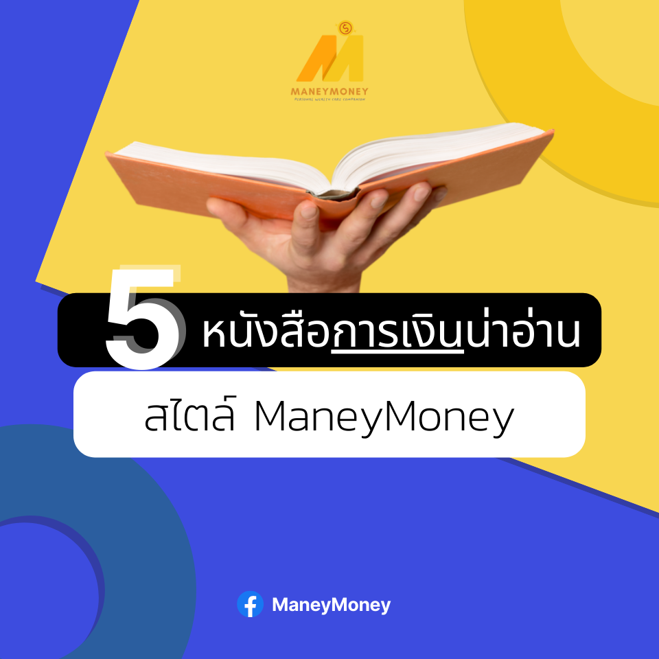 แนะนำ 5 หนังสือการเงินพื้นฐานน่าอ่าน สไตล์ ManeyMoney