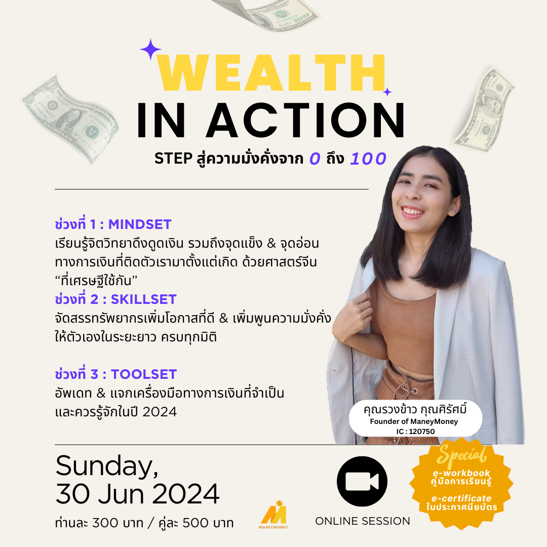 [ Online Class ] Wealth in Action : step สู่ความมั่งคั่งจาก 0 ถึง 100