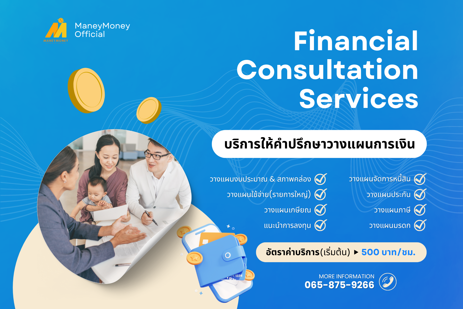 Financial Consultation Services : บริการให้คำปรึกษาวางแผนการเงิน (บุคคลทั่วไป)