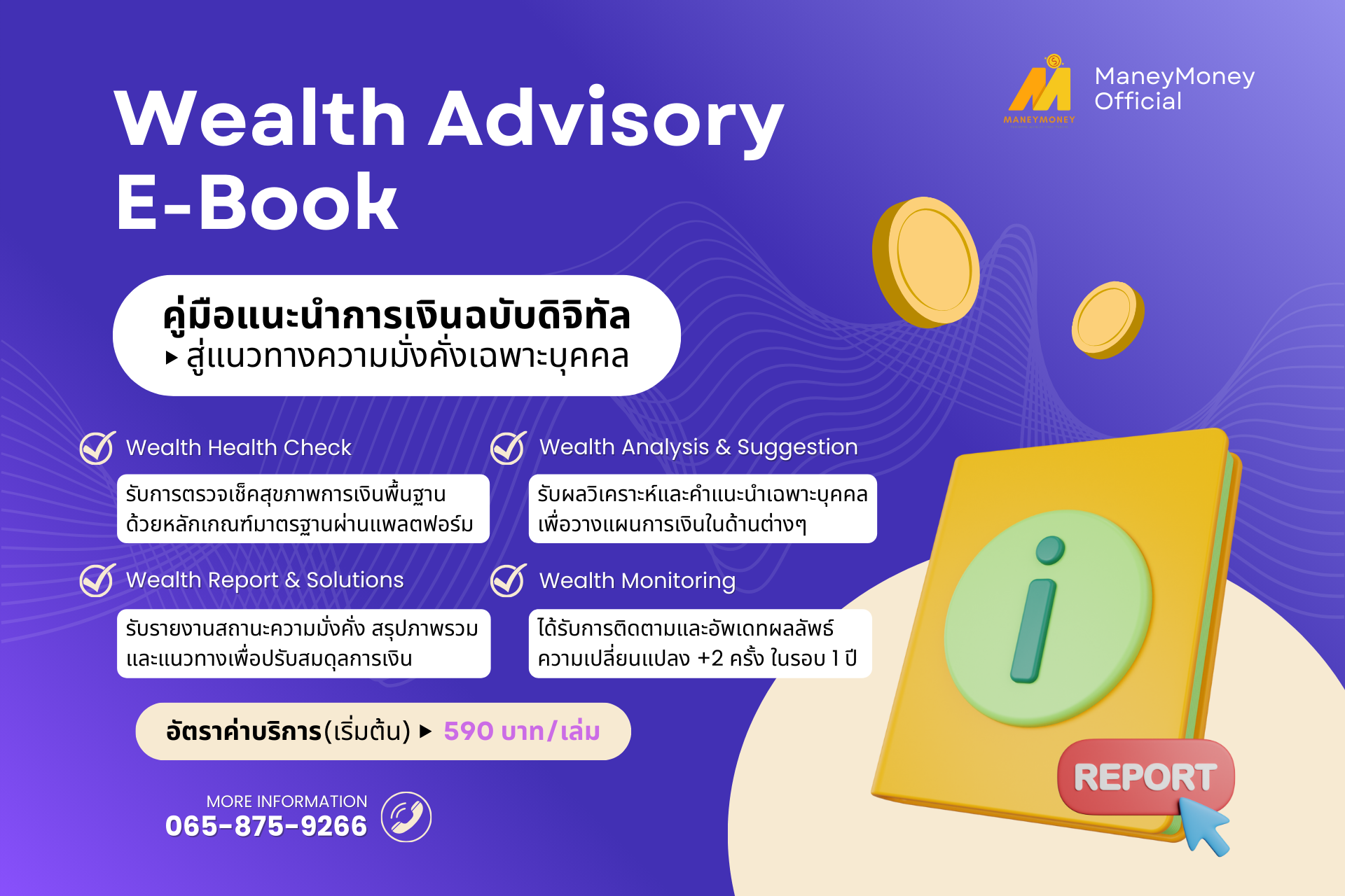 Wealth Advisory E-Book : คู่มือแนะนำการเงินฉบับดิจิทัล