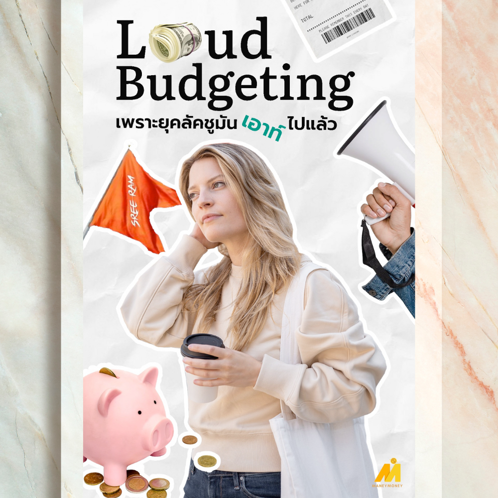 📢 Loud Budgeting เพราะยุคลัคชูมันเอาท์ไปแล้ว !!!